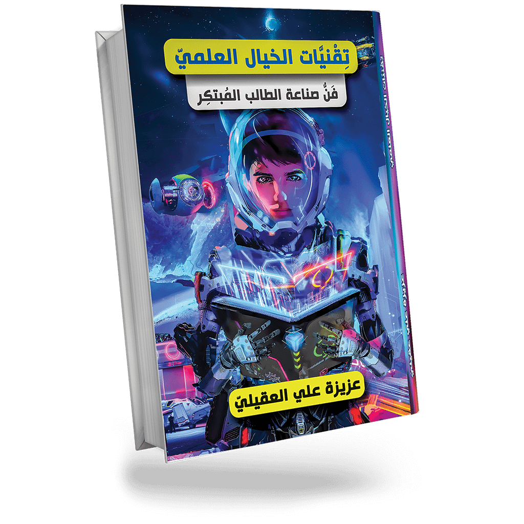 صورة كتاب تقنيات الخيال العلمي