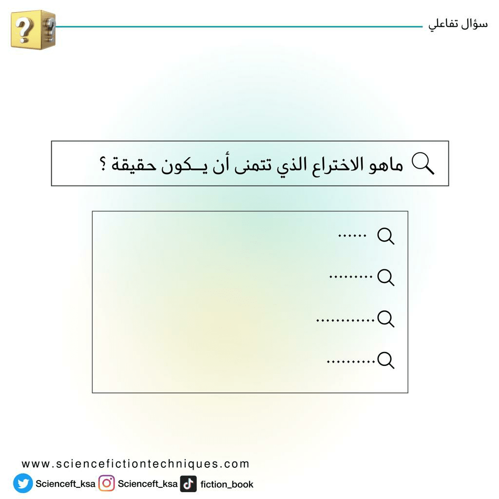ماهو الإختراع الذي تتمني أن يكون حقيقة؟