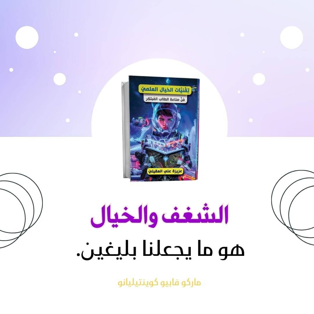 الشغف والخيال